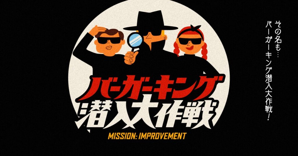 Burger King Japan is recruiting secret agents for a mystery shopping mission